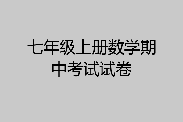 七年级上册数学期中考试试卷