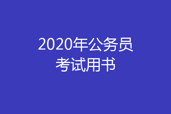 2020年公务员考试用书