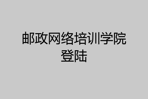 邮政网络培训学院登陆