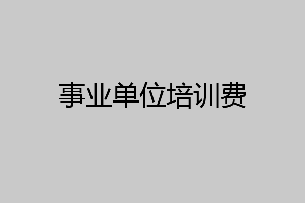 事业单位培训费