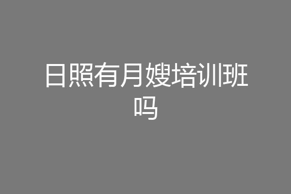 日照有月嫂培训班吗