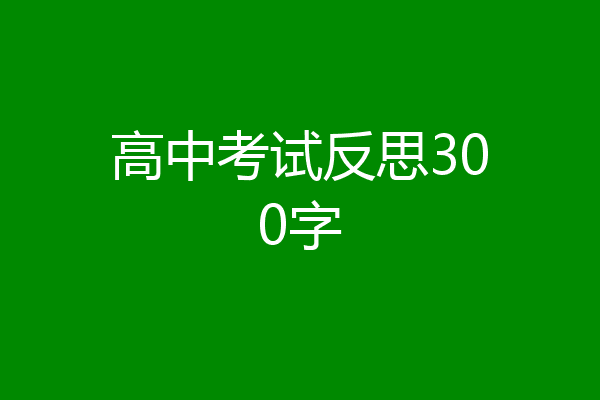 高中考试反思300字