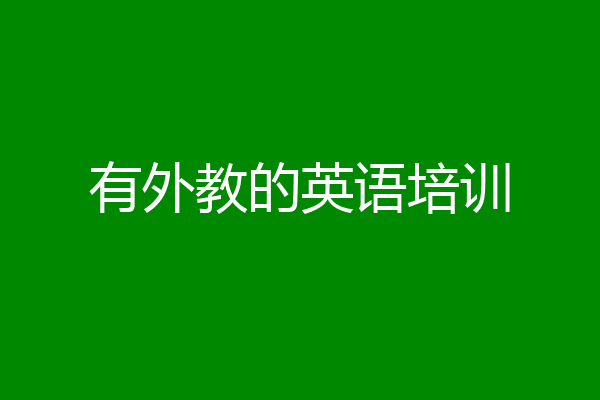 有外教的英语培训