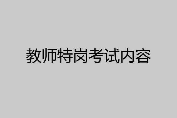 教师特岗考试内容