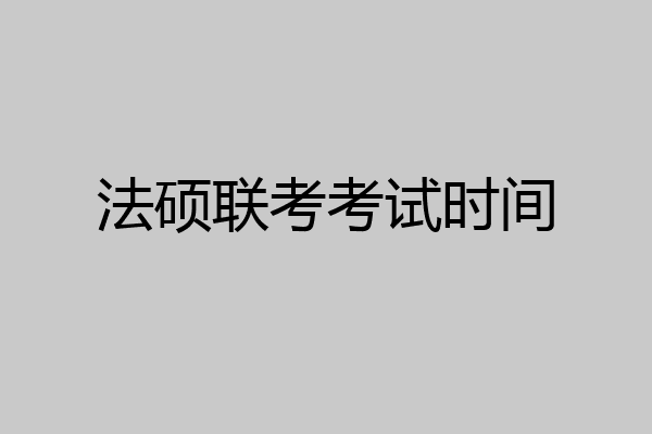 法硕联考考试时间