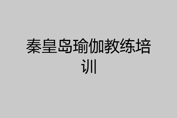 秦皇岛瑜伽教练培训