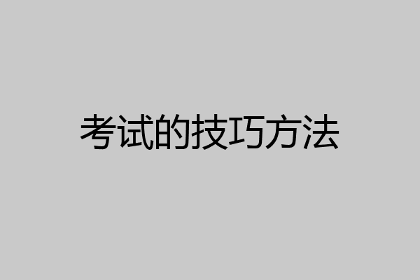 考试的技巧方法