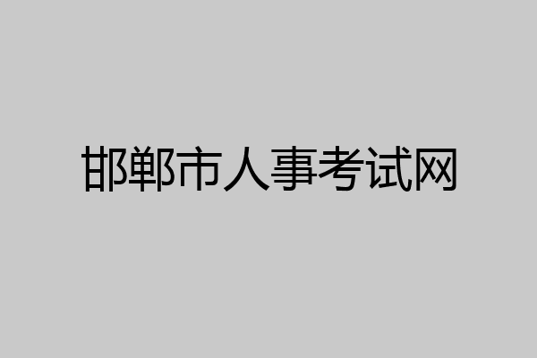 邯郸市人事考试网