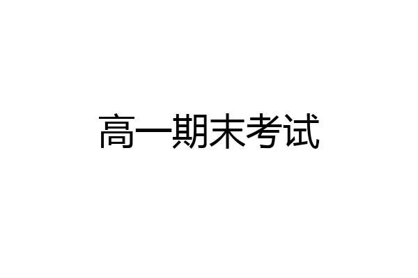 高一期末考试