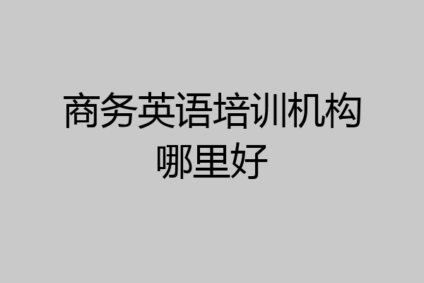 商务英语培训机构哪里好