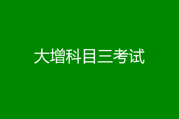 大增科目三考试