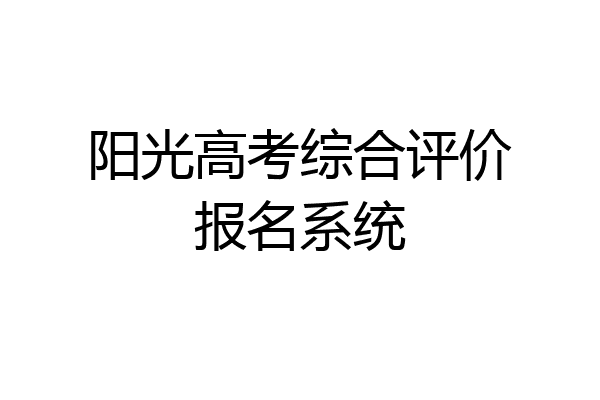 阳光高考综合评价报名系统