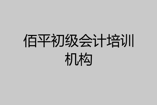 佰平初级会计培训机构
