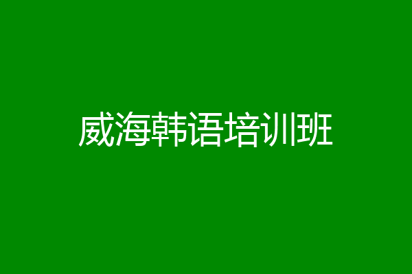 威海韩语培训班