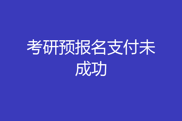 考研预报名支付未成功
