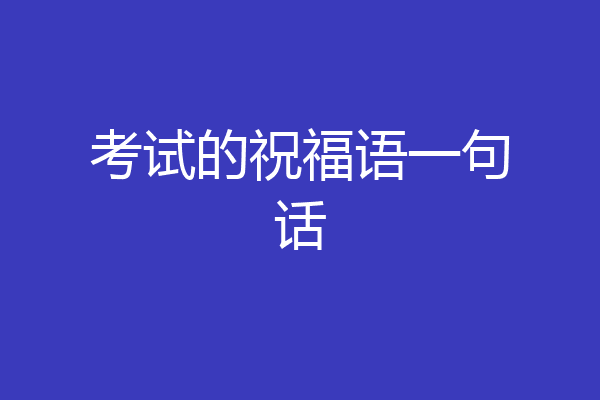 考试的祝福语一句话