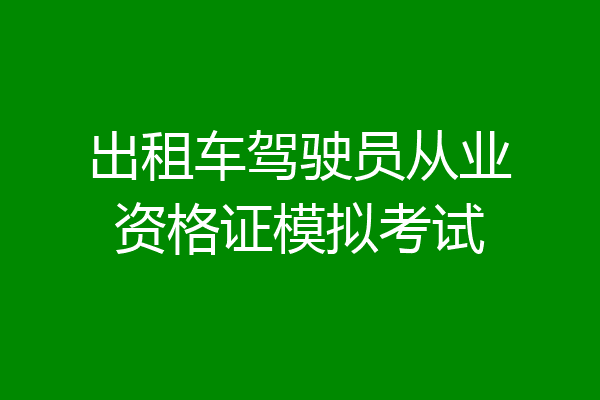 出租车驾驶员从业资格证模拟考试