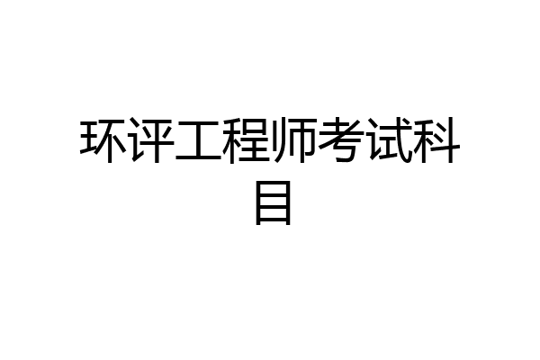 环评工程师考试科目