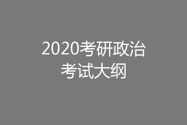 2020考研政治考试大纲