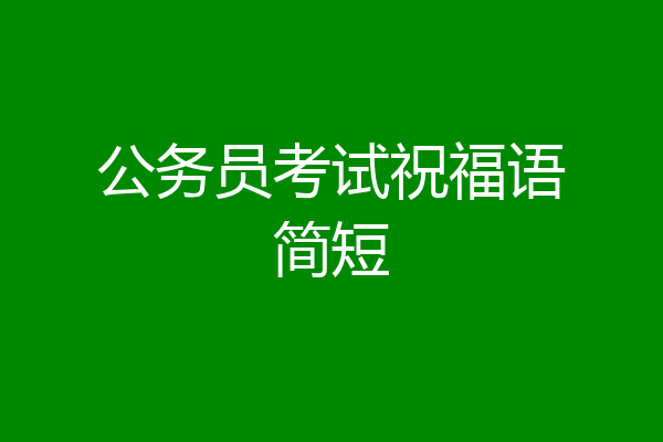 公务员考试祝福语简短