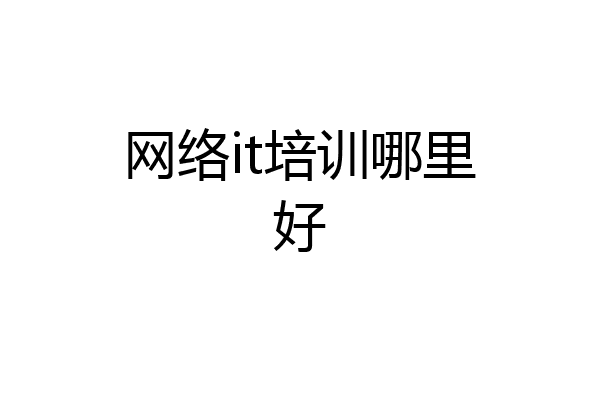 网络it培训哪里好