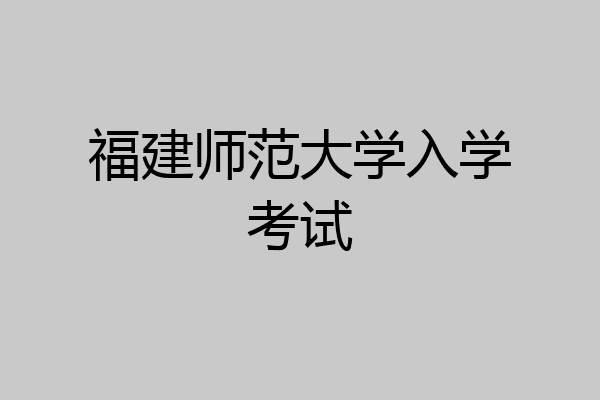 福建师范大学入学考试