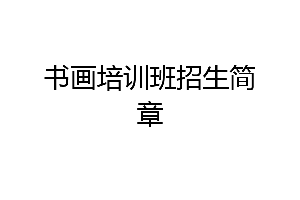 书画培训班招生简章