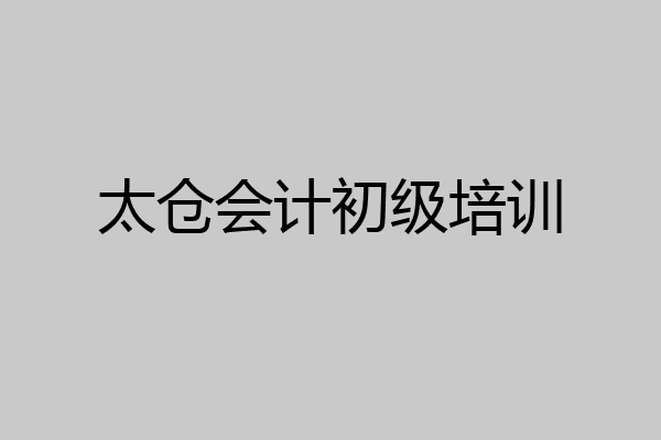 太仓会计初级培训