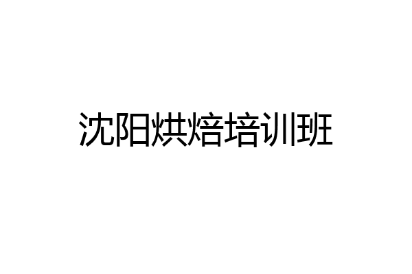 沈阳烘焙培训班