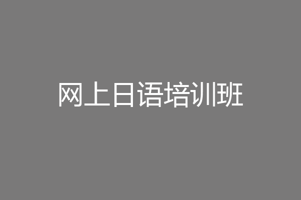 网上日语培训班