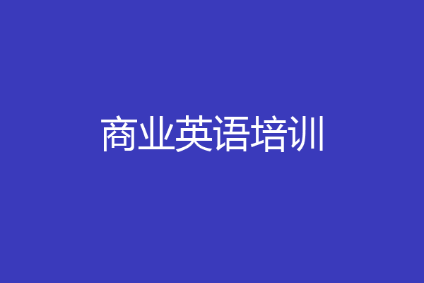 商业英语培训