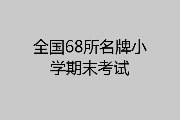 全国68所名牌小学期末考试