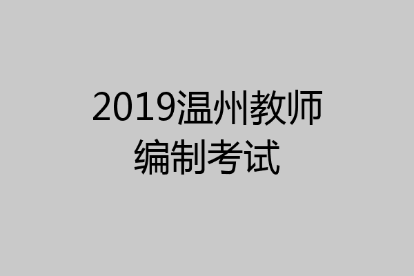 2019温州教师编制考试