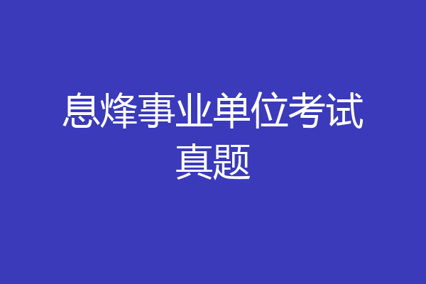 息烽事业单位考试真题