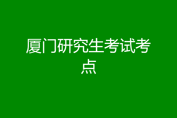 厦门研究生考试考点