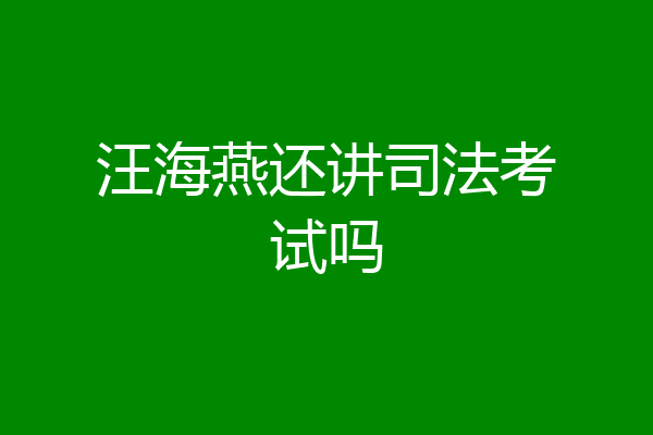 汪海燕还讲司法考试吗