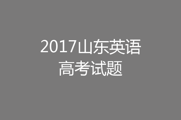 2017山东英语高考试题