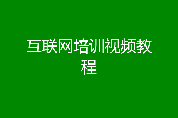 互联网培训视频教程