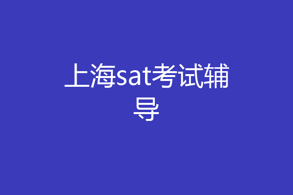 上海sat考试辅导