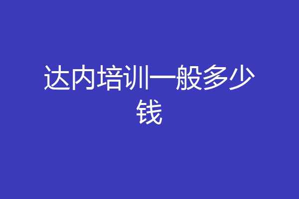 达内培训一般多少钱