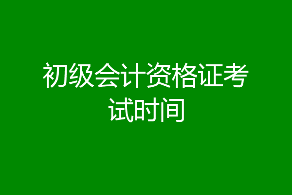初级会计资格证考试时间