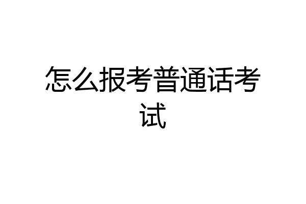 怎么报考普通话考试