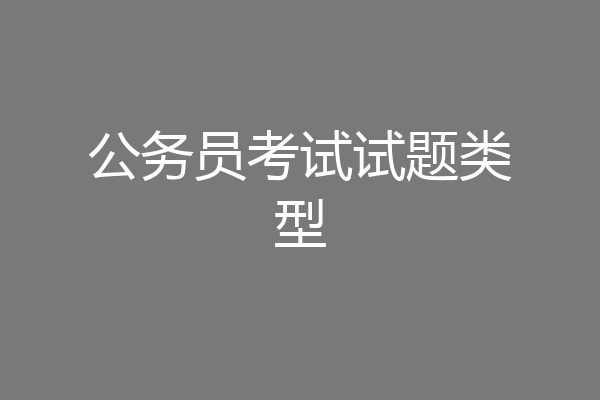 公务员考试试题类型