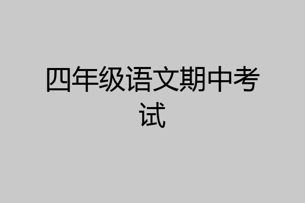 四年级语文期中考试