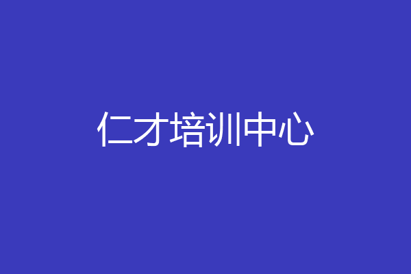 仁才培训中心