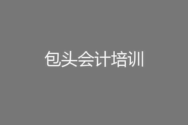 包头会计培训