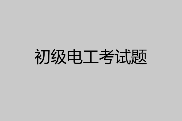 初级电工考试题
