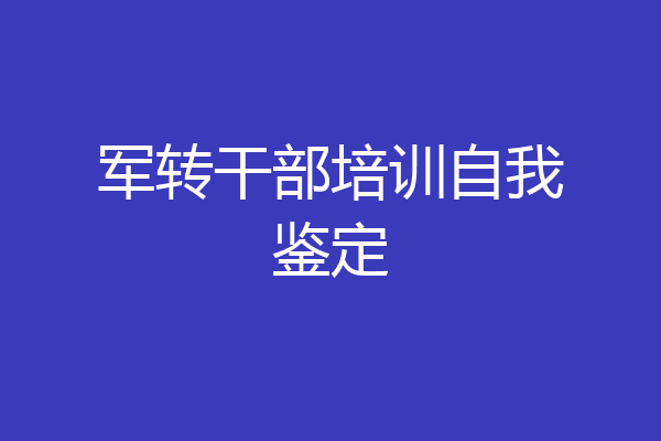 军转干部培训自我鉴定