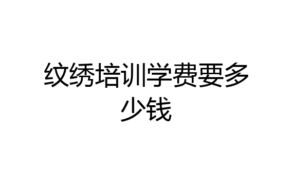 纹绣培训学费要多少钱