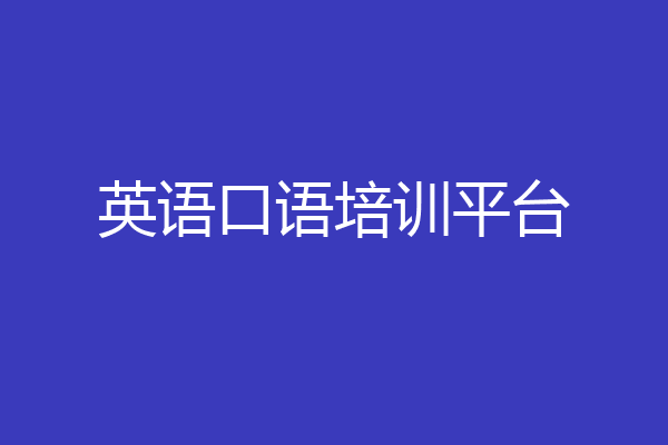 英语口语培训平台